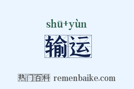输运是什么意思的图片